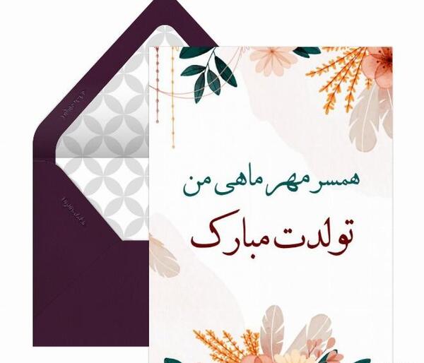 دانلود عکس تولد همسر مهر ماهی