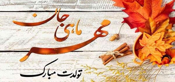 دانلود عکس تولد همسر مهر ماهی