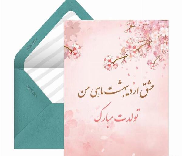عکس برای تولد همسر اردیبهشتی