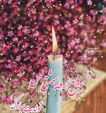عکس برای تولد همسر اردیبهشتی