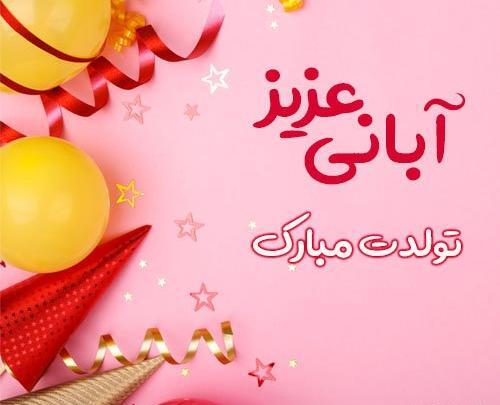 عکس تولد همسر ابان ماهی
