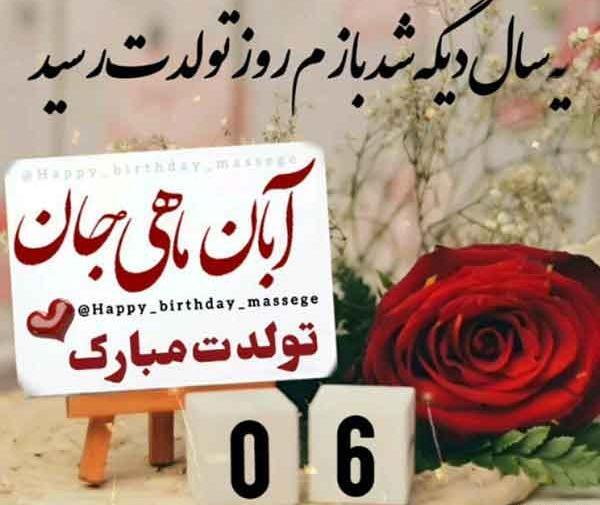 عکس تولد همسر ابان ماهی