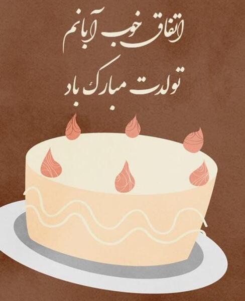 عکس تولد همسر ابان ماهی