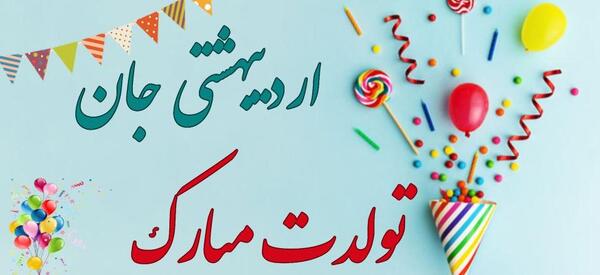 دانلود عکس تولد همسر اردیبهشتی