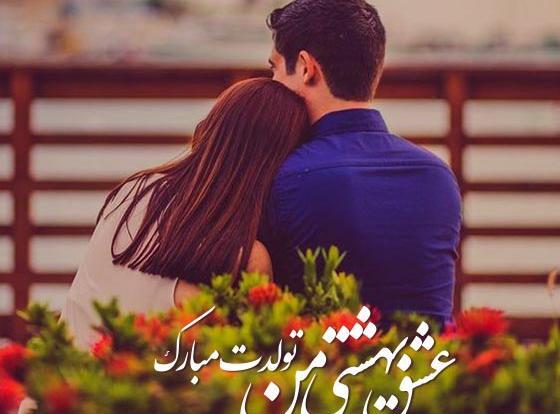 دانلود عکس تولد همسر اردیبهشتی