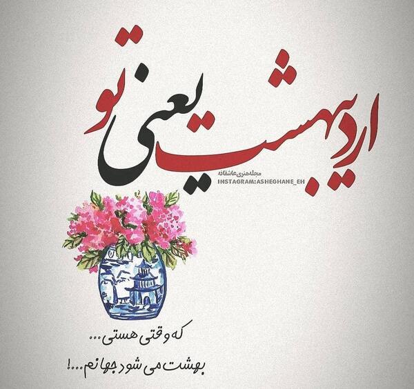 دانلود عکس تولد همسر اردیبهشتی