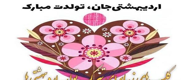 دانلود عکس تولد همسر اردیبهشتی