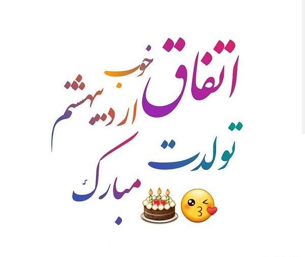 عکس نوشته برای تولد همسر اردیبهشتی