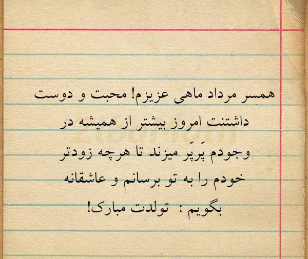 عکس تبریک تولد همسر مردادی