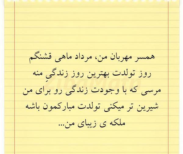 عکس تبریک تولد همسر مردادی