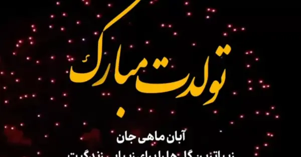 عکس نوشته تبریک تولد همسر آبان ماهی