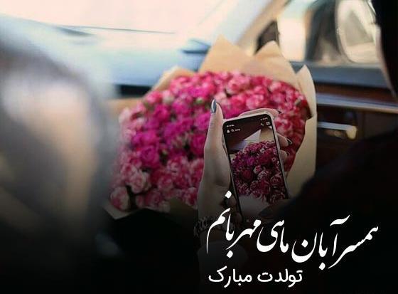 عکس نوشته تبریک تولد همسر آبان ماهی