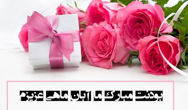 عکس نوشته تبریک تولد همسر آبان ماهی