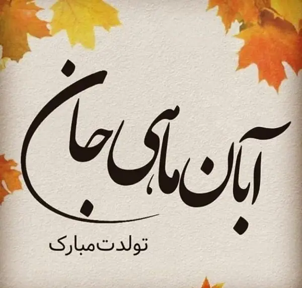 عکس نوشته تبریک تولد همسر آبان ماهی