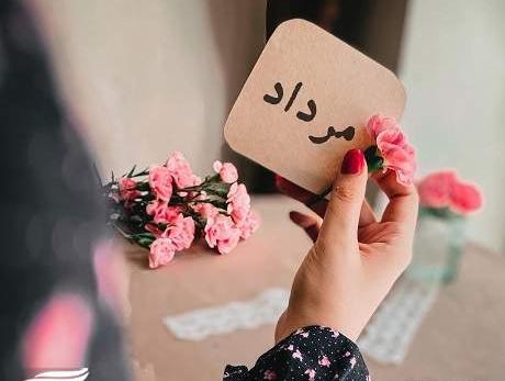 عکس برای تولد همسر مردادی