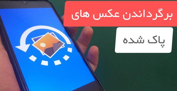 ریکاوری عکس های پاک شده گوشی شیائومی
