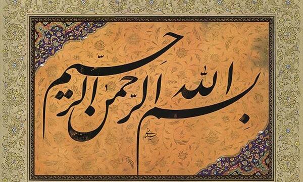 دانلود عکس زیبای بسم الله الرحمن الرحیم