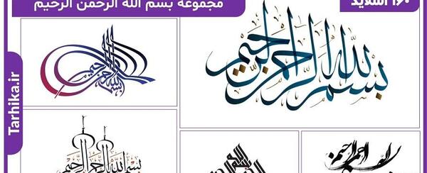 دانلود عکس زیبای بسم الله الرحمن الرحیم