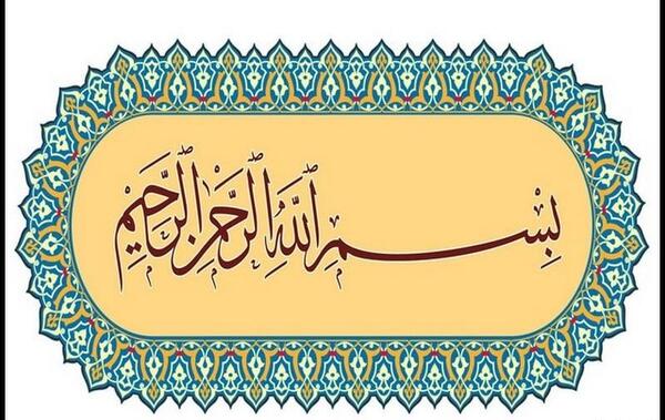 دانلود عکس زیبای بسم الله الرحمن الرحیم