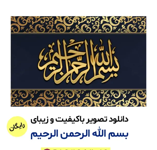دانلود عکس زیبای بسم الله الرحمن الرحیم