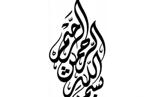 یک عکس زیبا از بسم الله الرحمن الرحیم