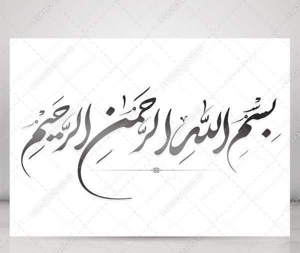 یک عکس زیبا از بسم الله الرحمن الرحیم