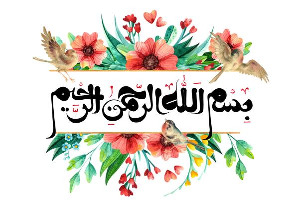 یک عکس زیبا از بسم الله الرحمن الرحیم