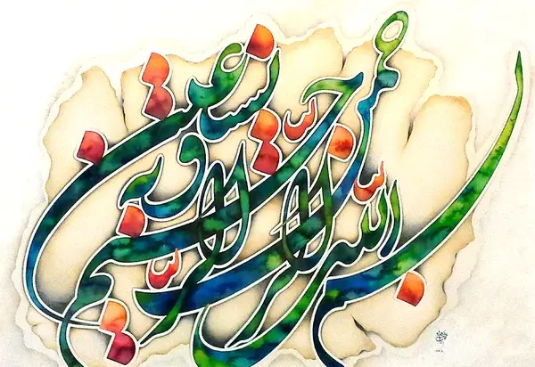 یه عکس از بسم الله الرحمن الرحیم