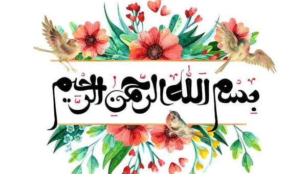 یه عکس از بسم الله الرحمن الرحیم
