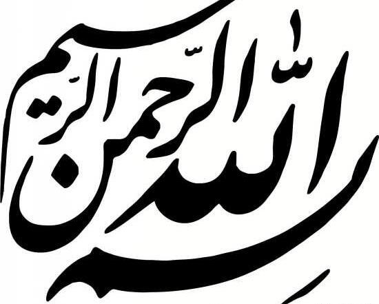 عکس های زیبا از بسم الله الرحمن الرحیم