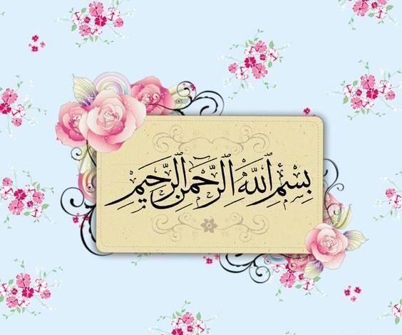 عکس های زیبا از بسم الله الرحمن الرحیم
