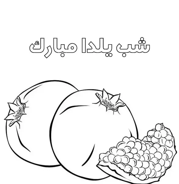 عکس نقاشی سیاه قلم برای شب یلدا