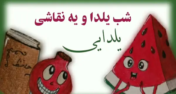 عکس نقاشی سیاه قلم ساده شب یلدا