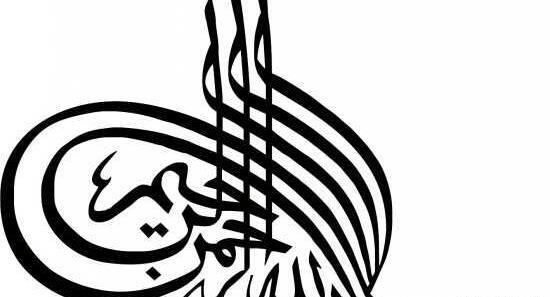 عکس بسم الله الرحمن الرحیم برای نقاشی