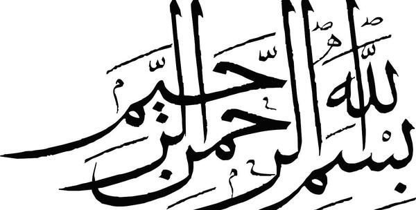 عکس بسم الله الرحمن الرحیم برای نقاشی