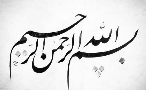 عکس بسم الله الرحمن الرحیم با نقاشی