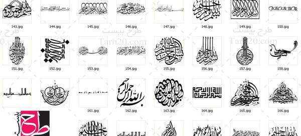 عکس بسم الله الرحمن الرحیم به خط نستعلیق