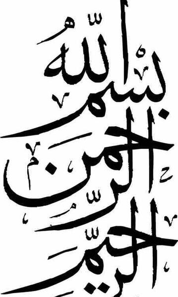 عکس بسم الله الرحمن الرحیم به خط نستعلیق