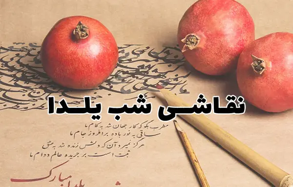عکس نقاشی شب یلدا با سیاه قلم