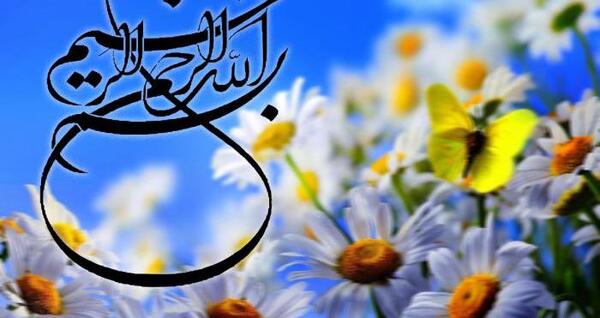عکس گرافیکی بسم الله الرحمن الرحیم