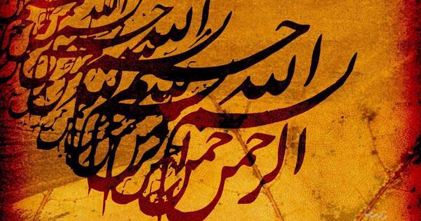 عکس گرافیکی بسم الله الرحمن الرحیم