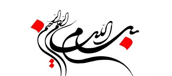 عکس گرافیکی بسم الله الرحمن الرحیم