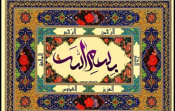 عکس بسم الله الرحمن الرحیم زیبا و قشنگ