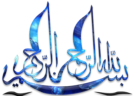 عکس بسم الله الرحمن الرحیم زیبا و قشنگ