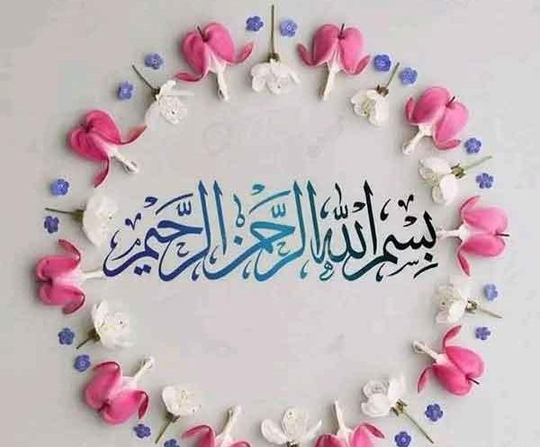 عکس بسم الله الرحمن الرحیم زیبا و قشنگ