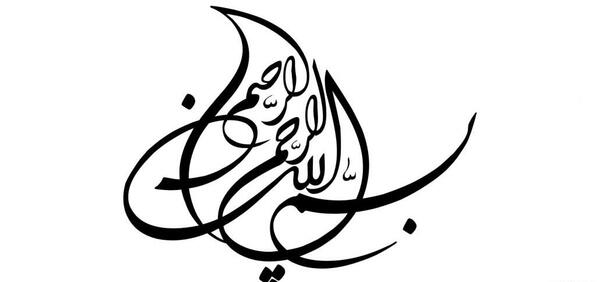 قشنگ ترین عکس بسم الله الرحمن الرحیم