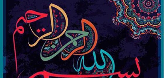 قشنگ ترین عکس بسم الله الرحمن الرحیم