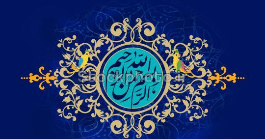 عکس بسم الله الرحمن الرحیم به صورت عمودی