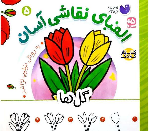 عکس نقاشی گل آسان برای کودکان