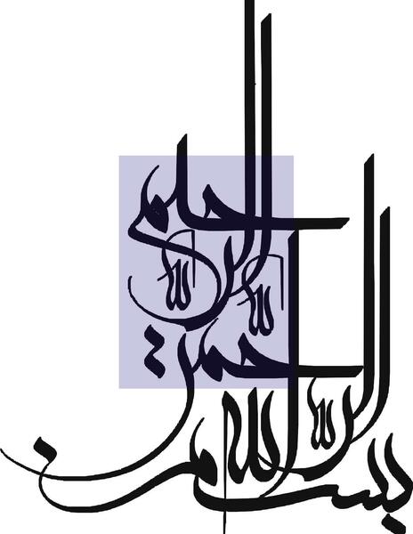 عکس بسم الله الرحمن الرحیم برای طرح جابر